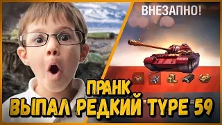 ВЫПАЛ РЕДКИЙ ТАНК TYPE 59 - ПРАНК от БИЛЛИ - РЕАКЦИЯ ШКОЛЬНИКОВ | WoT