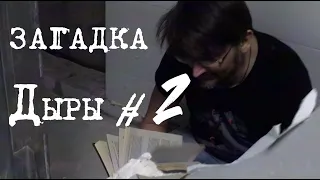 Загадка Дыры #2