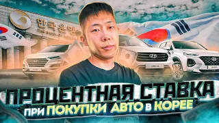 ВАША ПРОЦЕНТНАЯ СТАВКА ПРИ ПОКУПКЕ АВТО В КОРЕЕ !!!