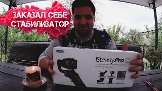 Распаковка Hohem iSteady Pro2. Лучший бюджетный трехосевой стабилизатор. Народный стэдикам.