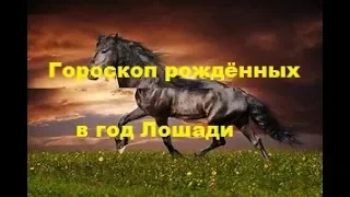 Гороскоп рождённых в год Лошади !