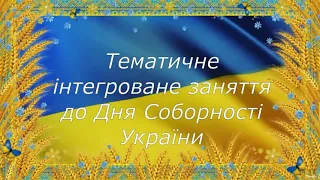 Інтегроване тематичне заняття до Дня Соборності України