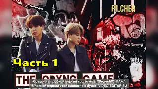 The Crying Game/Жестокая игра/Pilcher/часть1/#bts#озвучкаbts#фанфикибтс/Cat Wild