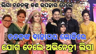 ଚନ୍ଦନଙ୍କ ବାହାଘର ଭୋଜିରେ ଲିସା | Odia TV Serial Actor Tushar Chandan And Mahi Marriage Reception Party