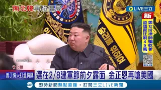 金正恩再嗆美國! 神隱36天金正恩選在"2/8建軍節"前夕露面 一出場就喊"加強戰爭準備"｜主播 鄧崴│【國際大現場】20230207│三立新聞台