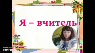 Самопрезентація вчителя початкових класів Кириченко А А