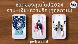 ชีวิตของคุณในปี 2024 (แต่ละหัวข้อเลือกสลับกองได้นะคะ) 🐲☀️🌈 : PICK A CARD