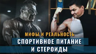 Николай Ясиновский: Спортивное питание и стероиды - мифы и реальность