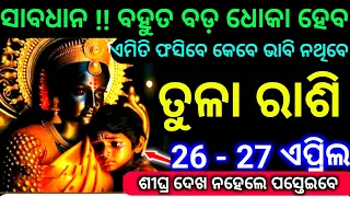 ତୁଳା ରାଶି 26 ଏବଂ 27 ତାରିଖ ସାବଧାନ ବହୁତ ବଡ଼ ଧୋକା ହେବ ଏମିତି ଫସିବେ କେବେ ଭାବି ନଥିବେ ଆପଣ ଦେଖନ୍ତୁ