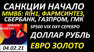 САНКЦИИ идут,Курс доллара,курс рубля,евро,золото,серебро,нефть,РТС,ММВБ:LIFE,Сбербанк,ГМК,Газпром