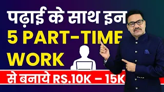 पढ़ाई के साथ इन 5 PART-TIME WORK से बनाये  Rs.10K – 15K | Part Time job for Students | Part-Time Work