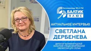 Светлана Дербенева, директор Калининградской областной специализированной библиотеки для слепых