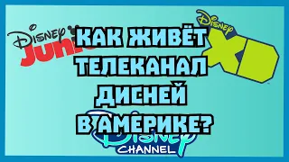 Как живёт телеканал Дисней?