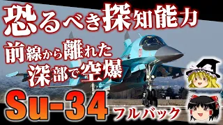 【スホーイSu-34】究極の戦闘機！某侵略戦争に投入されたロシアの戦闘爆撃機Su-34フルバックをゆっくり解説します【マルチロールファイター】