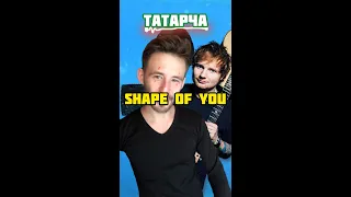 Данил Шаймуллин | Ed Sheeran - Shape Of You На Татарском Языке