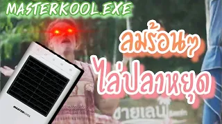 Masterkool ลมร้อนๆ อย่างนี้นะครับ ไล่ตู่(ปลาหยุด).EXE.MP4.MP3 VEG .wmv .avi .gif .jpg .png .veg .doc