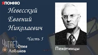 Невесский Евгений Николаевич. Часть 5. Проект "Я помню" Артема Драбкина. Пехотинцы.