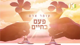 פעם בחיים - עומר אדם - שרים קריוקי