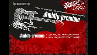 Ambito-premium 2021 - II тур конкурса