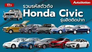 สายซิ่งต้องรู้ รวมรหัสตัวถัง Honda Civic แต่ละเจนฯ รู้ไว้เรียกได้ ไม่อายเพื่อน