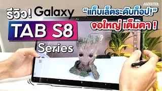 รีวิว Samsung Galaxy Tab S8 Series แท็บเล็ตตัวท็อป ฟีเจอร์การทำงานจัดเต็ม!