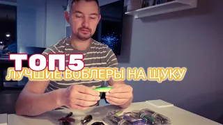 Топ 5 лучших воблеров на щуку 2020 | Best lures for pike 2020 | Beste Wobbler des Jahres 2020