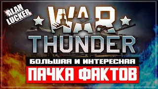 ПАЧКА рандомных фактов о War Thunder (совместно с Alan Lucker)