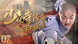 【古装武侠剧 ENG SUB】少林寺传奇之东归英雄 07丨少林原班人马再受康熙委派 护送万寿山将军和冰玉公主东归京城