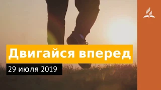 29 июля 2019. Двигайся вперед. Дорога мудрости и вдохновения | Адвентисты