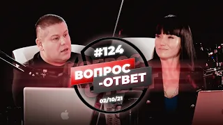 №124 | ОТВЕТЫ НА ВОПРОСЫ | ПРЯМОЙ ЭФИР | 2 Октября, 2021