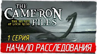 The Cameron Files: The Secret at Loch Ness -1- НАЧАЛО РАССЛЕДОВАНИЯ [Прохождение на русском]