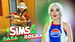 ПАПА - ПОПАЛ ► The Sims 4 - Экологичная жизнь ► СИМС 4 Тилька