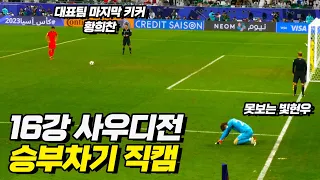 대한민국 VS 사우디 승부차기 직캠 풀버전 / 그저 갓 조현우 ㄷㄷ