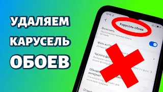 Как удалить карусель обоев на Xiaomi: инструкция для MIUI 12