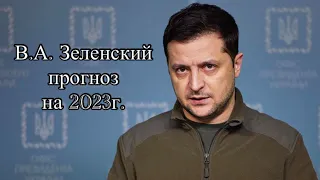 Прогноз для Владимира Зеленского на #2023г.