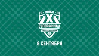 Суперфинал МЛБЛ 2022 | 8 сентября | Зеленый зал