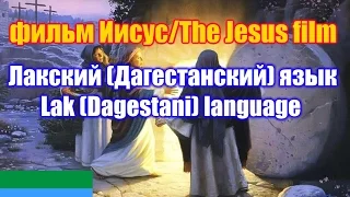 Фильм "Иисус" / The Jesus film. Лакская (Дагестанская) версия / Lak (Dagestan) version
