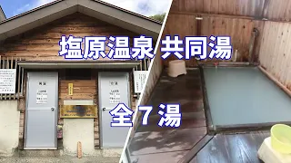 【共同湯 公衆浴場】栃木県 塩原温泉 共同浴場 全７湯 Shiobara Onsen Public bath