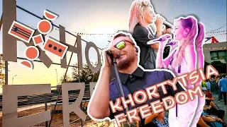 Фестиваль Khortitsa Freedom. День первый