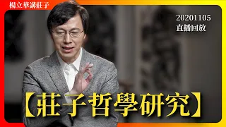 【莊子哲學研究】20201105直播回放