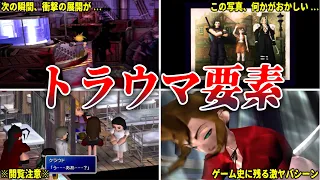 【FF7】当時のプレイヤーを戦慄させたトラウマ要素7選