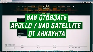 Перенос / отвязка Apollo / UAD от аккаунта Universal Audio. Transfer UAD Hardware