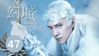 ENG SUB【幻城 Ice Fantasy】EP47 冯绍峰、宋茜、马天宇携手冰与火之战