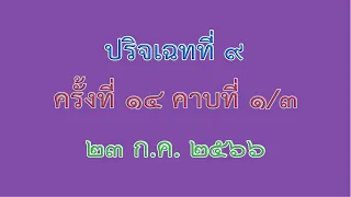 อภิธรรม ป 9 ครั้งที่ 14 คาบที่ 1/3