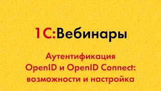 2.1. Аутентификация OpenID и OpenID Connect: возможности и настройка