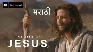 The Life of Jesus • Marathi • Part 25 of 49