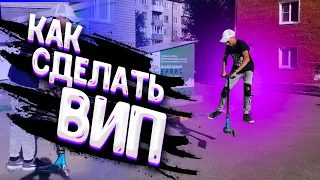 КАК СДЕЛАТЬ ВИП НА САМОКАТЕ | HOW TO TAILWHIP