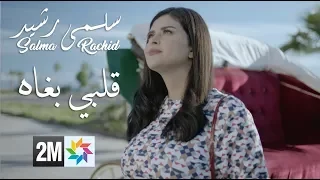 Salma Rachid - GÉNÉRIQUE FILM | ( سلمى رشيد - قلبي بغاه (جينيريك فيلم