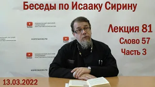 Беседы по Исааку Сирину | Лекция 81. Слово 57.  Часть 3 | о.Константин Корепанов