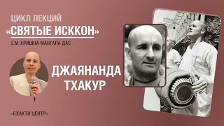 Бхакти Центр | Кришна Мангала дас | «Святые ИСККОН» - Джаянанда Тхакур | 21.05.2024